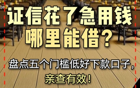 征信花了急用钱哪里能借？盘点五个门槛低好下款的口子，亲测有效！