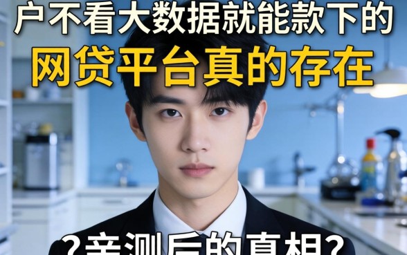 黑户不看大数据就能下款的网贷平台真的存在吗?亲测后的真相