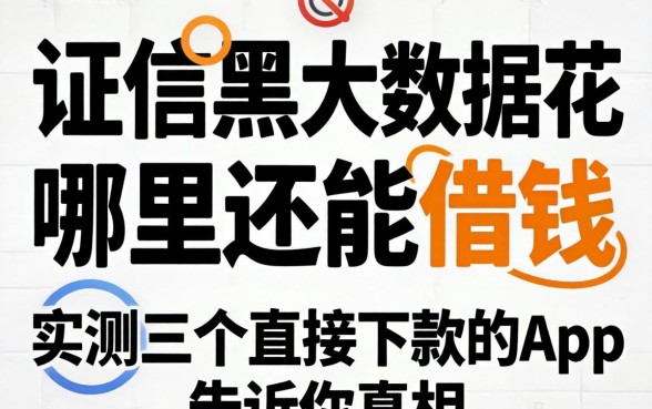 征信黑大数据花哪里还能借钱，实测三个直接下款的app告诉你真相