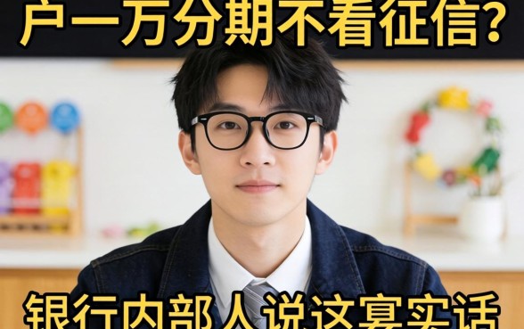 黑户一万分期不看征信？银行内部人说说实话