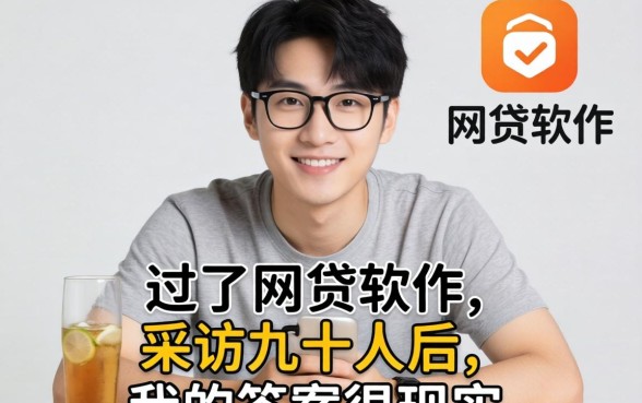 有什么好过的网贷软件？采访几十人后，我的答案很现实