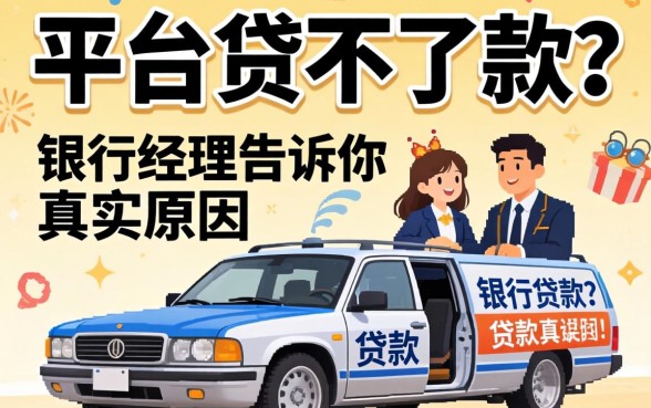 贷款平台贷不了款?银行经理告诉你真实原因