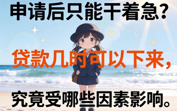 提交申请后只能干着急?贷款几时可以下来,究竟受哪些因素影响?