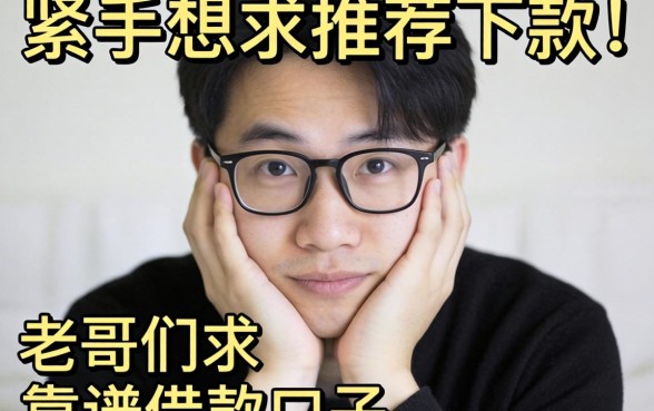 手头紧想下款，老哥们求推荐个靠谱的借款口子？