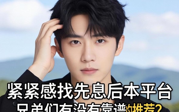 手头紧想找那种先息后本的平台,兄弟们有没有靠谱的推荐?