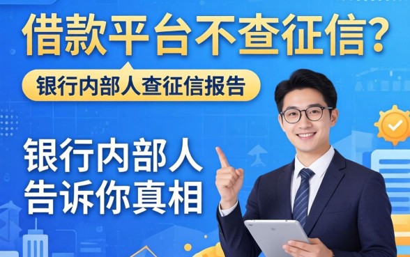 什么借款平台不查征信报告?银行内部人告诉你真相