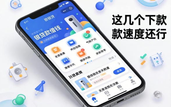 类似长银贷一样的借钱软件，这几个下款速度还行