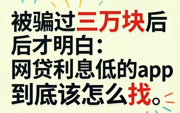 被骗过三万块后才明白:网贷利息低的app到底该怎么找