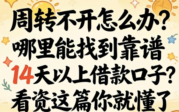 资金周转不开怎么办？哪里能找到靠谱的14天以上借款口子？看完这篇你就懂了
