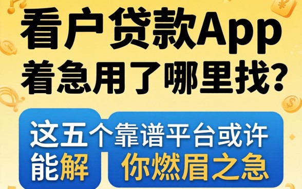 黑户贷款app着急用了哪里找？这五个靠谱平台或许能解你燃眉之急