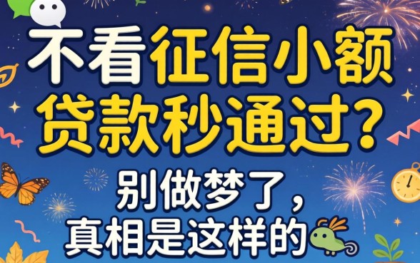 微信不看征信小额贷款秒通过?别做梦了,真相是这样的