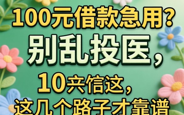 1000元借款急用?别乱投医,这几个路子才靠谱