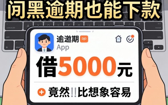 我试了那些网黑逾期也能下款的app，发现借5000元竟然比想象中容易