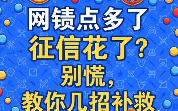 网贷点多了征信花了？别慌，教你几招补救