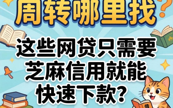 急需周转哪里找？哪些网贷只需要芝麻信用就能快速下款？这几个靠谱平台别错过