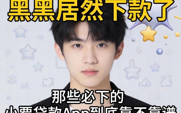 我17岁黑户居然下款了,那些必下的小额贷款app到底靠不靠谱