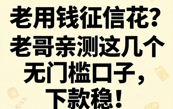 急用钱征信花？老哥亲测这几个无门槛口子，下款稳！