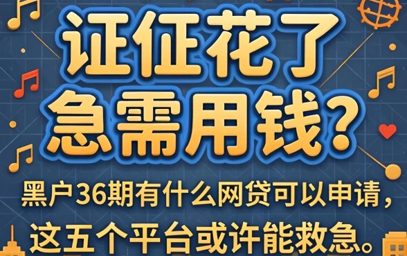 征信花了急需用钱？黑户36期有什么网贷可以申请，这五个平台或许能救急