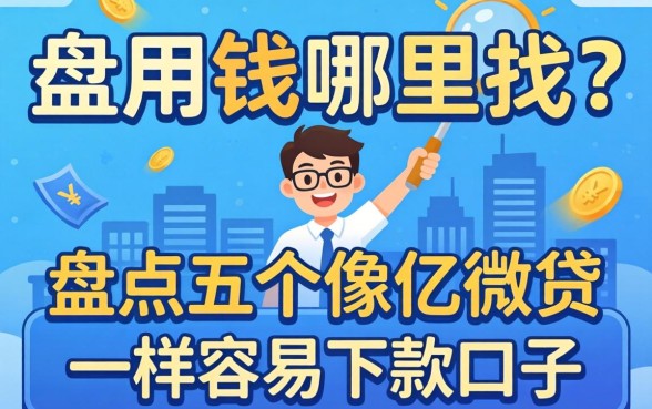 急用钱哪里找？盘点五个像亿微贷一样容易下款的口子