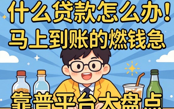 急需用钱怎么办？什么贷款可以马上到账的钱能解燃眉之急？靠谱平台大盘点