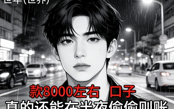 2026年无视黑白下款8000左右的口子,真的还能在半夜偷偷到账吗