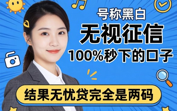 我试了那些号称无视征信黑白100%秒下的口子,结果和无忧贷完全是两码事