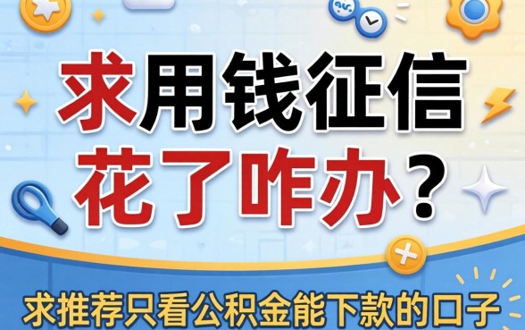 急用钱征信花了咋办？求推荐只看公积金能下款的口子！