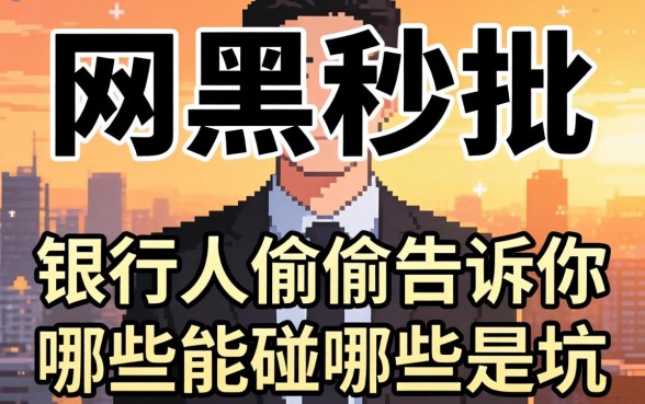 2026网黑秒批的网贷：银行人偷偷告诉你哪些能碰哪些是坑