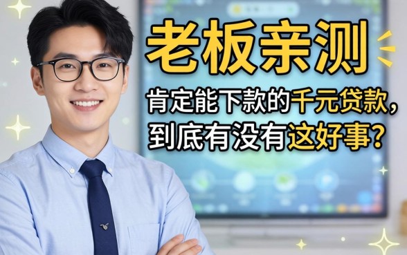 小老板亲测：肯定能下款的千元贷款，到底有没有这好事？