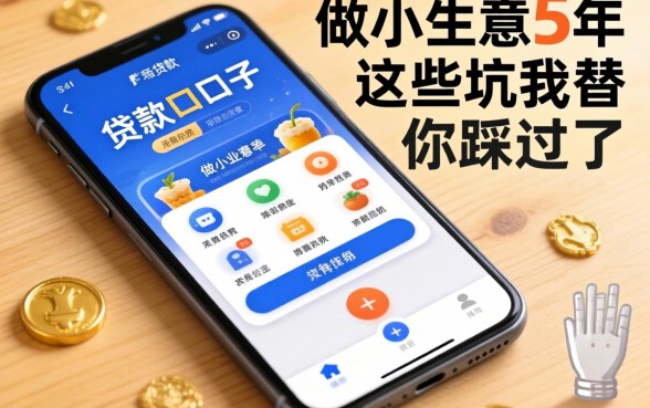 手机能贷款的口子：做小生意5年，这些坑我替你踩过了
