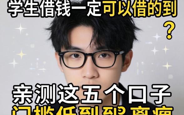 什么软件学生借钱一定可以借的到？亲测这五个口子门槛低到离谱