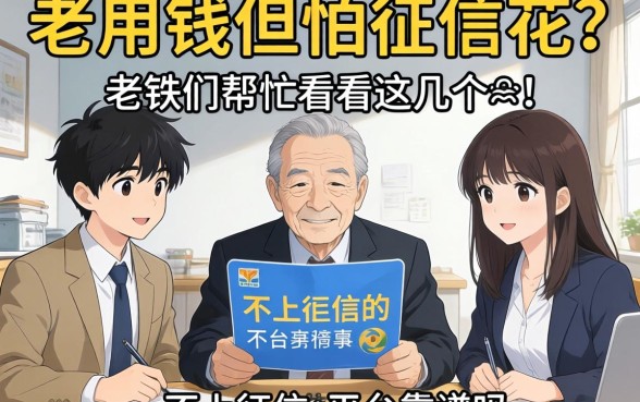 急用钱但怕征信花？老铁们帮忙看看这几个不上征信的平台靠谱吗？