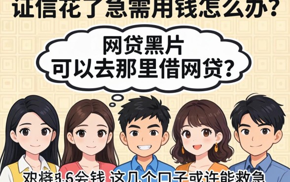 征信花了急需用钱怎么办？网贷黑户可以去那里借网贷？这几个口子或许能救急