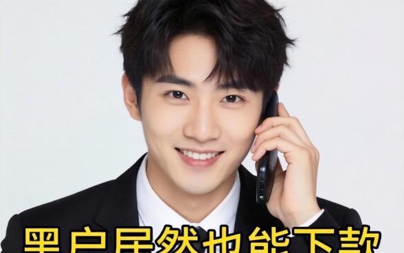 我因为一个陌生电话，才发现黑户居然也能下款