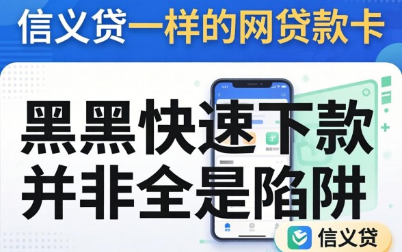 我试了信义贷一样的网贷软件，发现黑户快速下款并非全是陷阱