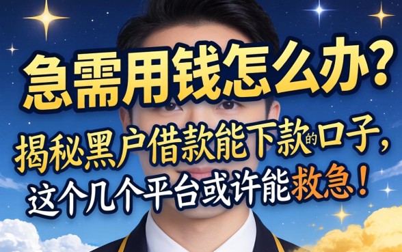 征信黑户急需用钱怎么办？揭秘黑户借款能下款的口子，这几个平台或许能救急！