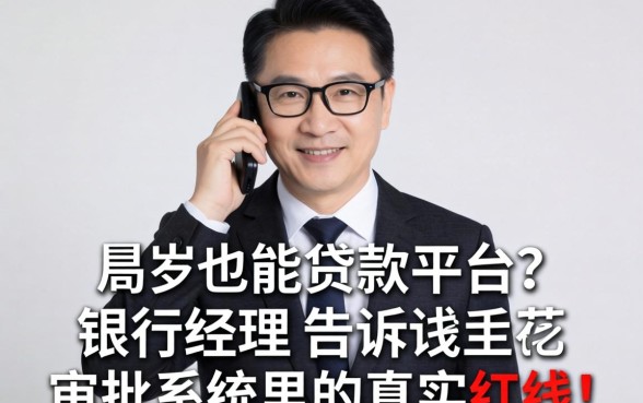 55岁能贷款的平台?银行经理告诉你审批系统里的真实红线