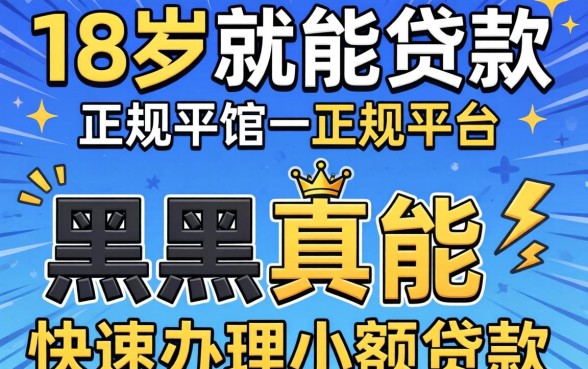 我试了那些宣传18岁就能贷款的正规平台，黑户真能快速办理小额贷款吗