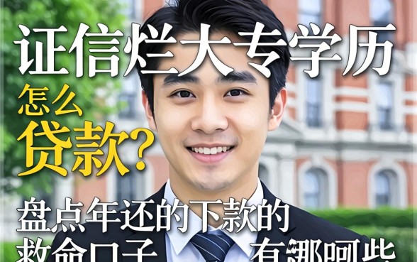 征信烂大专学历怎么贷款？盘点2026年还能下款的救命口子有哪些？