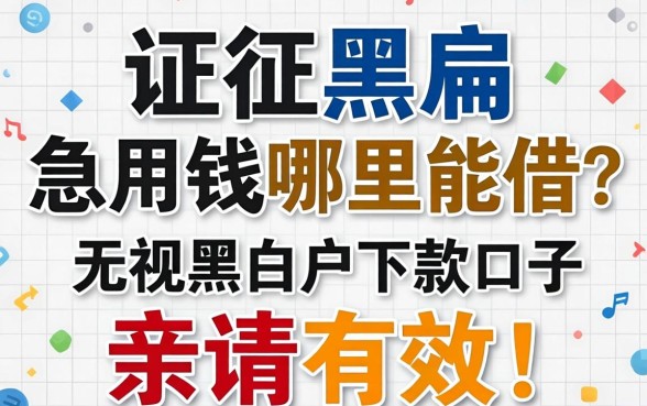 征信黑户急用钱哪里能借？分享五个无视黑白户的下款口子，亲测有效！