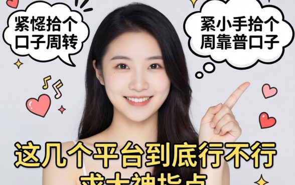 手头紧想找个靠谱口子周转，这几个平台到底行不行？求大神指点！