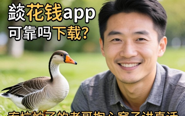 小鹅花钱app可靠吗下载？一个被坑怕了的老哥掏心窝子讲真话