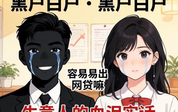 黑户白户比较容易出网贷嘛？生意人的血泪实话