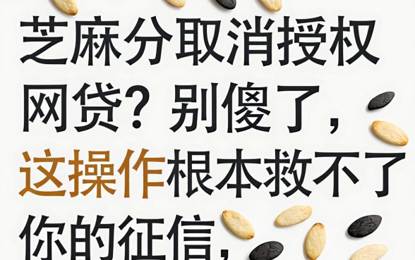 芝麻分取消授权网贷?别傻了,这操作根本救不了你的征信