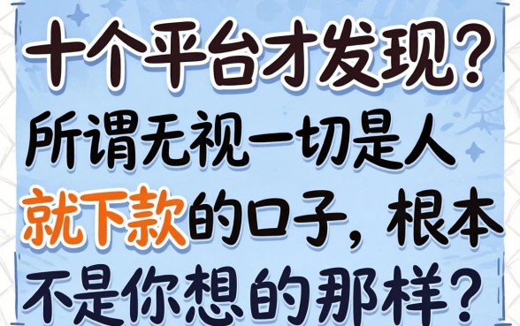 我试了十个平台才发现，所谓无视一切是人就下款的口子，根本不是你想的那样