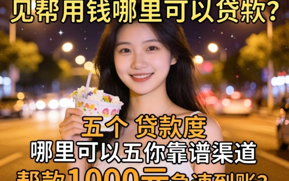 深夜急需用钱哪里可以贷款1000元急速到账？这五个靠谱渠道帮你度过难关