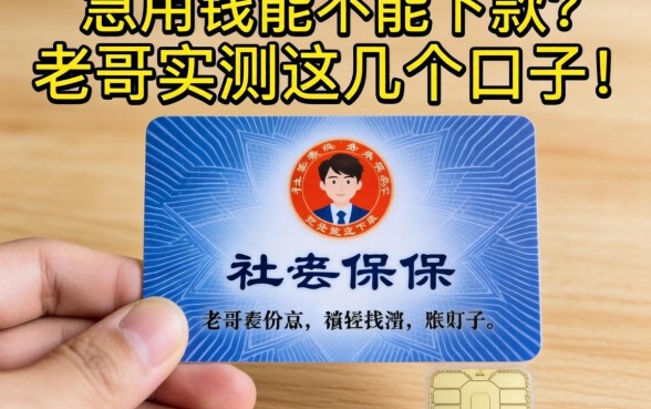 手里只有社保卡，急用钱能不能下款？老哥实测这几个口子！