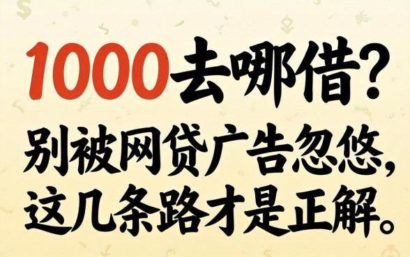 借1000去哪借？别被网贷广告忽悠，这几条路才是正解
