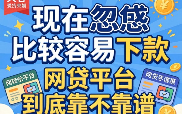 别被广告忽悠，现在比较容易下款的网贷平台到底靠不靠谱？