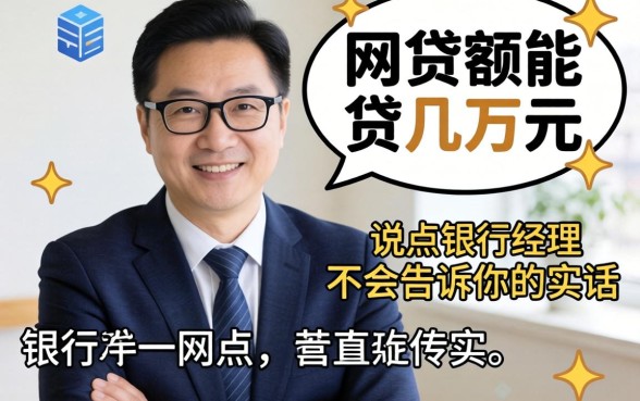 什么网贷额能贷几万元？说点银行经理不会告诉你的实话